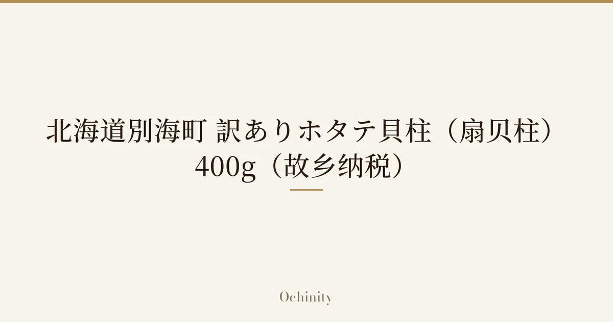 仅以大字居中显示标题「北海道別海町 訳ありホタテ貝柱(扇贝柱) 400g(故乡纳税)」的文章封面图(无照片)