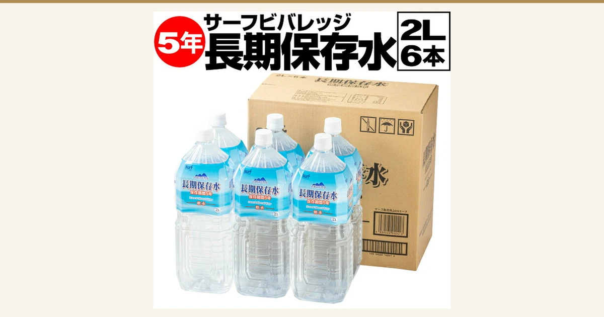 Product photo of サーフビバレッジ 5-Year Long-Life Water, 2L × 6 Bottles: six white-capped 2L PET bottles lined up in front of a cardboard case. Text the seller added to the image: “サーフビバレッジ”, “5年” (5 years), “長期保存水” (long-life water), “2L 6本” (2L, 6 bottles). Printed on the bottle labels: “長期保存水”, “保存期間5年” (storage period: 5 years), “軟水” (soft water), “2L”; the case is printed with “長期保存水”.