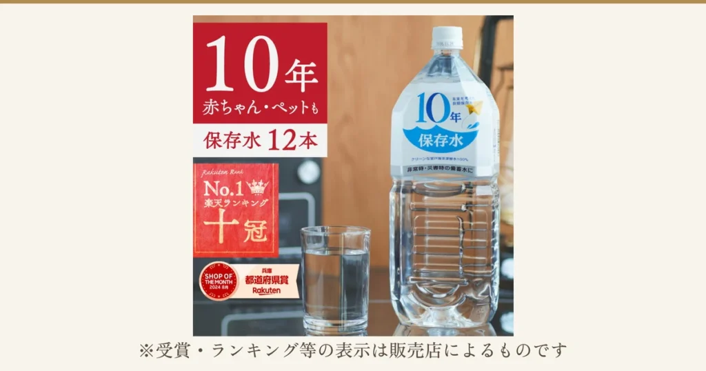 1.8Lの透明なペットボトルに「10年 保存水」と書かれたラベルが付いた、アコール 10年保存水の商品写真。右に水の入ったグラス。店舗が画像に入れた表示：「10年」「赤ちゃん・ペットも」「保存水 12本」、「Rakuten Rank No.1 楽天ランキング 十冠」、「SHOP OF THE MONTH 2024 8月 兵庫 都道府県賞 Rakuten」。下に「※受賞・ランキング等の表示は販売店によるものです」