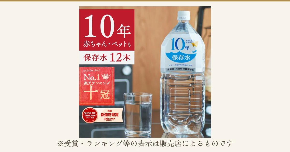 1.8Lの透明なペットボトルに「10年 保存水」と書かれたラベルが付いた、アコール 10年保存水の商品写真。右に水の入ったグラス。店舗が画像に入れた表示：「10年」「赤ちゃん・ペットも」「保存水 12本」、「Rakuten Rank No.1 楽天ランキング 十冠」、「SHOP OF THE MONTH 2024 8月 兵庫 都道府県賞 Rakuten」。下に「※受賞・ランキング等の表示は販売店によるものです」