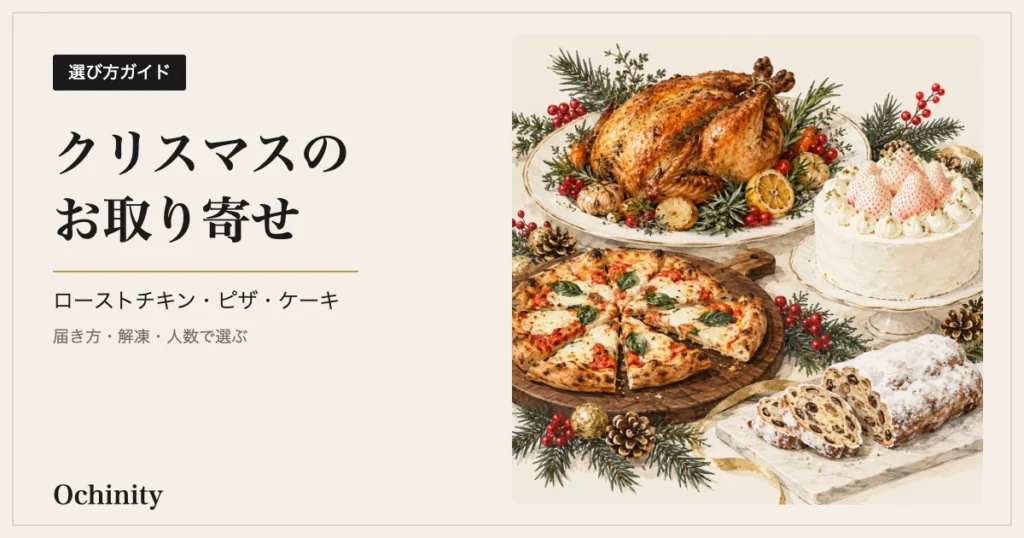 生成りの地の左に黒い札「選び方ガイド」と見出し「クリスマスのお取り寄せ」「ローストチキン・ピザ・ケーキ」「届き方・解凍・人数で選ぶ」、右に丸鶏のローストチキン・切り分けたピザ・苺のホールケーキ・シュトーレンをもみの枝と赤い実と一緒に描いた水彩風のイラスト（写真ではなくイメージ）を置いたアイキャッチ