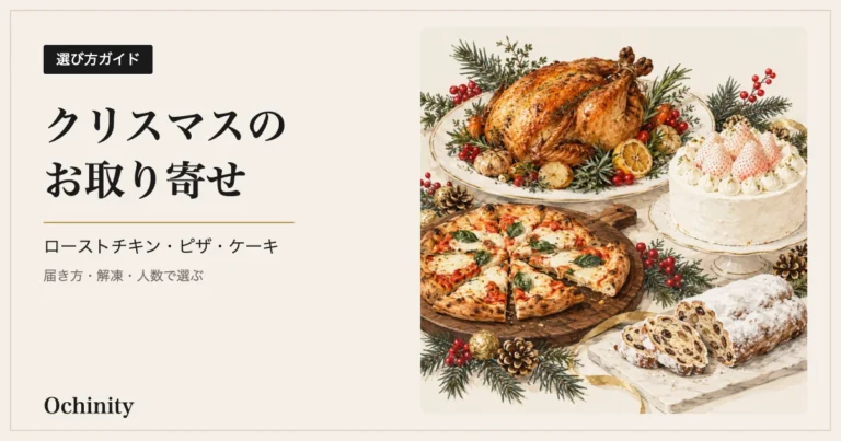 生成りの地の左に黒い札「選び方ガイド」と見出し「クリスマスのお取り寄せ」「ローストチキン・ピザ・ケーキ」「届き方・解凍・人数で選ぶ」、右に丸鶏のローストチキン・切り分けたピザ・苺のホールケーキ・シュトーレンをもみの枝と赤い実と一緒に描いた水彩風のイラスト(写真ではなくイメージ)を置いたアイキャッチ