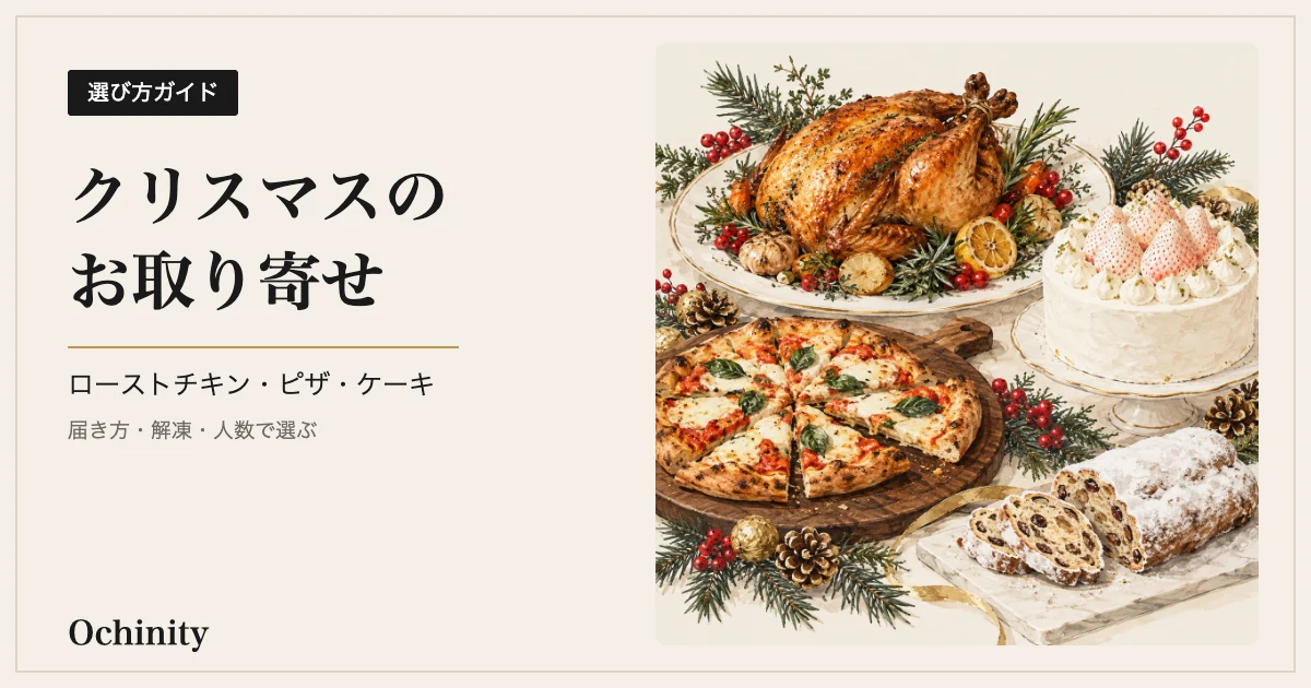 生成りの地の左に黒い札「選び方ガイド」と見出し「クリスマスのお取り寄せ」「ローストチキン・ピザ・ケーキ」「届き方・解凍・人数で選ぶ」、右に丸鶏のローストチキン・切り分けたピザ・苺のホールケーキ・シュトーレンをもみの枝と赤い実と一緒に描いた水彩風のイラスト（写真ではなくイメージ）を置いたアイキャッチ