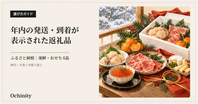 生成りの地の左に黒い札「選び方ガイド」と見出し「年内の発送・到着が表示された返礼品」「ふるさと納税｜海鮮・おせち 6品」「締切・冷凍と冷蔵で選ぶ」、右に雪の窓辺の卓に置いた保冷箱と、いくらの小鉢・ホタテ貝柱・和牛のスライス・みかん・チーズを白い器に盛って並べた水彩風のイラスト（写真ではなくイメージ）を置いたアイキャッチ