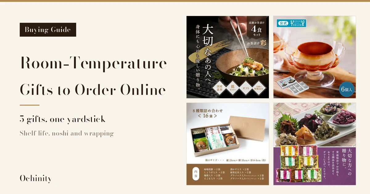 Featured image with a black label “Buying Guide” on a cream ground at the left, the headline “Room-Temperature Gifts to Order Online”, “5 gifts, one yardstick” and “Shelf life, noshi and wrapping”, and four product photos in a 2 by 2 grid at the right: Megumi Chaya ochazuke “Aya” (a bowl of ochazuke with a garnish being added with chopsticks; the rice and the grilled-colored fish fillet are a serving example and are not included with the product), Shiseido Parlour custard pudding (a footed glass dish and its outer box), Inohiro miso senbei (16 bags in a kraft box) and Doi Shibazuke Honpo Kyoto pickles (pickles on a plate and seven packs). The photos carry text the shops put in the images, including “高級お茶漬け 4食 セット”, “国産食材”, “ギフト”, “老舗の特製出汁”, “公式”, “6個入”, “8種類詰め合わせ<16袋>” and “大切な方への贈り物に。”