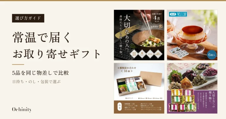 生成りの地の左に黒い札「選び方ガイド」と見出し「常温で届く」「お取り寄せギフト」「5品を同じ物差しで比較」「日持ち・のし・包装で選ぶ」、右に恵み茶屋のお茶漬け「彩」（お椀のお茶漬けに箸で飾りをのせる写真。ごはん・焼き色の魚の切り身は盛り付け例で、商品に含まれません）、資生堂パーラーのカスタードプリン（脚付きの器と外箱）、井之廣の味噌煎餅（クラフト箱に16袋）、土井志ば漬本舗の京漬物（皿に盛った漬物と7種のパック）の商品写真4枚を2段2列に並べたアイキャッチ。店舗が画像に入れた表示として、「高級お茶漬け 4食 セット」「国産食材」「ギフト」「老舗の特製出汁」「公式」「6個入」「8種類詰め合わせ＜16袋＞」「大切な方への贈り物に。」などの文字がある