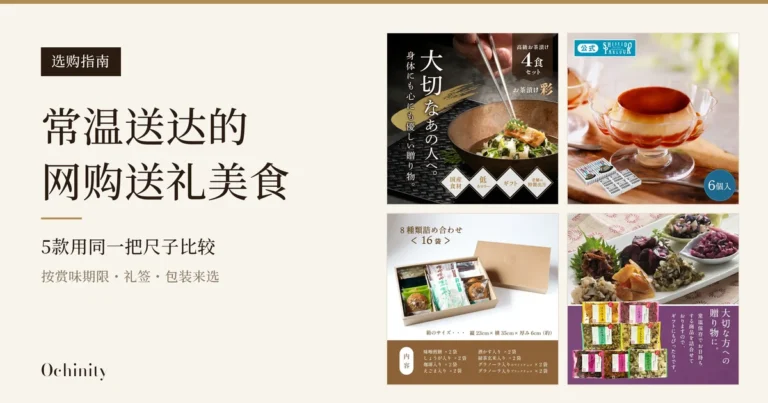 米色底的左侧是黑色标签“选购指南”和标题“常温送达的”“网购送礼美食”“5款用同一把尺子比较”“按赏味期限・礼签・包装来选”，右侧以2行2列排列4张商品照片：惠茶屋的茶泡饭“彩”（碗中茶泡饭，用筷子放上装饰；米饭和带烤色的鱼块是盛盘示例，不包含在商品中）、资生堂Parlour的焦糖布丁（带脚玻璃杯和外盒）、井之广的味噌煎饼（牛皮纸盒内16袋）、土井志ば漬本铺的京都腌菜（盘中腌菜和7种包装）。照片中有店铺放入图片的文字，包括“高級お茶漬け 4食 セット”“国産食材”“ギフト”“老舗の特製出汁”“公式”“6個入”“8種類詰め合わせ＜16袋＞”“大切な方への贈り物に。”等