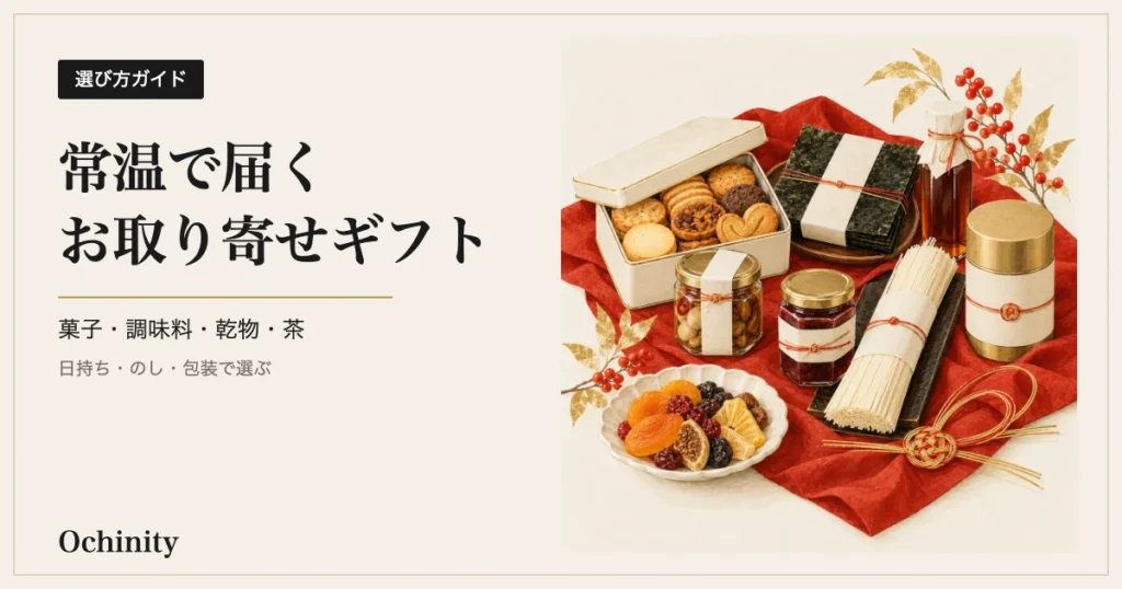 生成りの地の左に黒い札「選び方ガイド」と見出し「常温で届くお取り寄せギフト」「菓子・調味料・乾物・茶」「日持ち・のし・包装で選ぶ」、右に朱色の風呂敷きの上に焼き菓子の缶・焼き海苔・調味料の瓶・乾麺・茶缶・ジャム・ドライフルーツを並べた水彩風のイラスト（写真ではなくイメージ）を置いたアイキャッチ