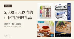 米色底的左侧是黑色标签“选购指南”和标题“5,000日元以内的”“可附礼签的礼品”“5款用同一把尺子比较”“按礼签・包装・送达方式来选”，右侧以2行2列排列4张商品照片：佃の佃煮的尝味套装（白色礼盒内有3种茶泡饭包装和6种佃煮托盘）、紀州高下水産的纪州南高梅高汤茶泡饭（鱼拓图案的礼盒和打开后盒中的小袋）、資生堂パーラー的焦糖布丁（带脚玻璃杯和外盒）、煙神的烟熏奶酪套装（木板上摆放的5种烟熏奶酪；饼干、生菜叶和葡萄干是盛盘示例，不包含在商品中）。照片中有店铺放入图片的文字，包括“大切な人へ感謝の気持ちを専用の化粧箱でお届けします”“和食”“公式”“6個入”“商品内容”“5種の燻製チーズセット”“発送方法：冷蔵便”等