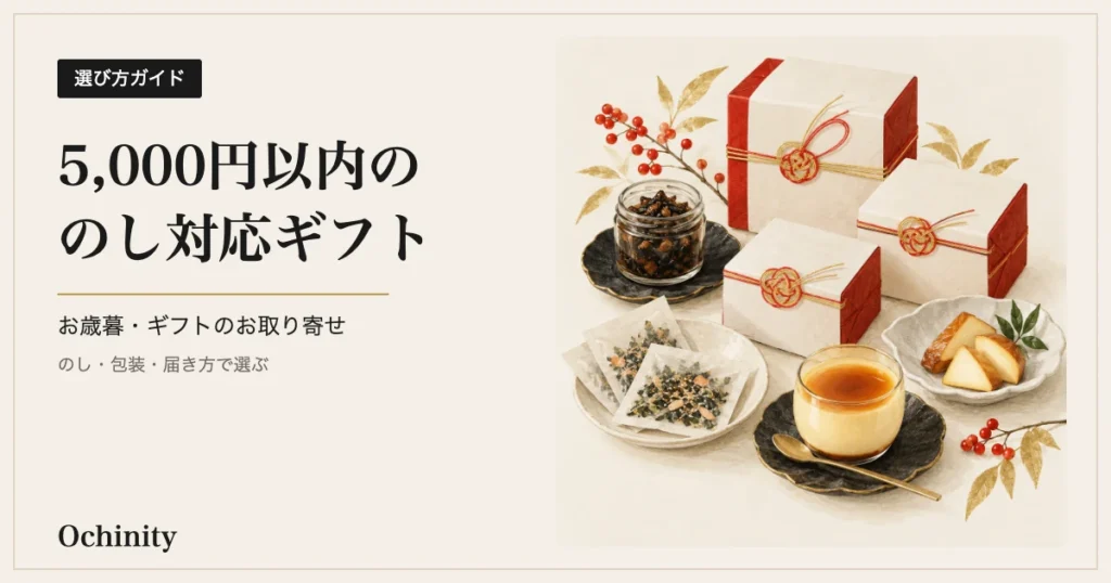 生成りの地の左に黒い札「選び方ガイド」と見出し「5,000円以内ののし対応ギフト」「お歳暮・ギフトのお取り寄せ」「のし・包装・届き方で選ぶ」、右に朱と金の水引をかけた化粧箱と佃煮の小瓶・お茶漬けの小袋・プリン・燻製チーズを白い器に盛った水彩風のイラスト（写真ではなくイメージ）を置いたアイキャッチ