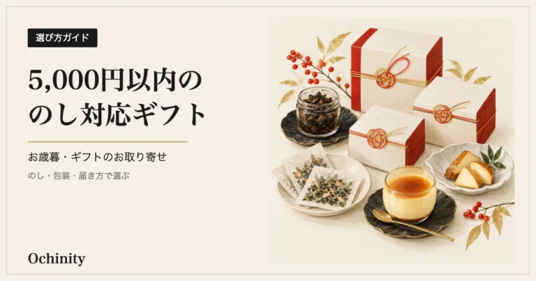 生成りの地の左に黒い札「選び方ガイド」と見出し「5,000円以内ののし対応ギフト」「お歳暮・ギフトのお取り寄せ」「のし・包装・届き方で選ぶ」、右に朱と金の水引をかけた化粧箱と佃煮の小瓶・お茶漬けの小袋・プリン・燻製チーズを白い器に盛った水彩風のイラスト（写真ではなくイメージ）を置いたアイキャッチ