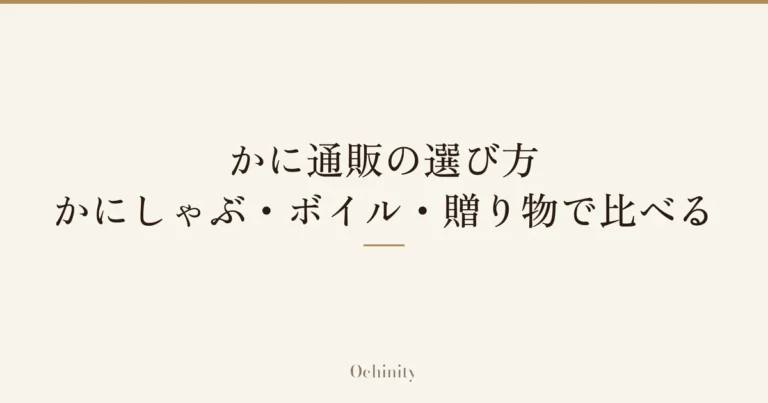 「かに通販の選び方｜かにしゃぶ・ボイル・贈り物で比べる」の文字だけを中央に大きく置いた記事アイキャッチ（写真なし）