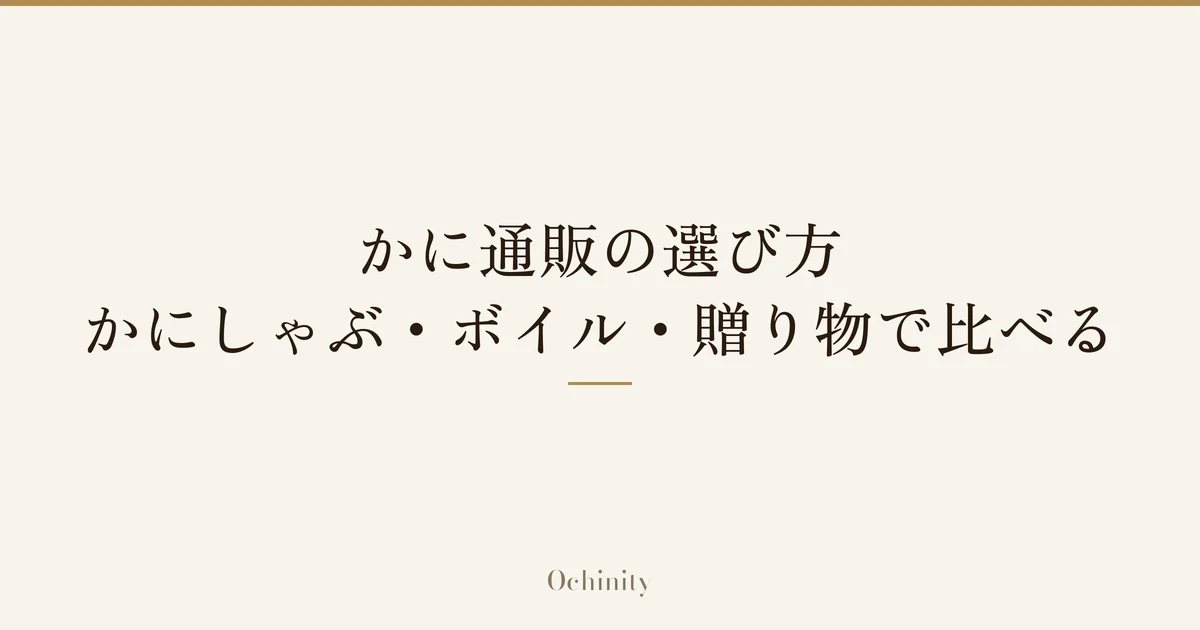 「かに通販の選び方|かにしゃぶ・ボイル・贈り物で比べる」の文字だけを中央に大きく置いた記事アイキャッチ(写真なし)