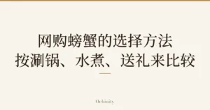 文章题图，正中以大字仅排印「网购螃蟹的选择方法／按涮锅、水煮、送礼来比较」（无照片）