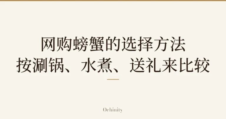 文章题图,正中以大字仅排印「网购螃蟹的选择方法/按涮锅、水煮、送礼来比较」(无照片)