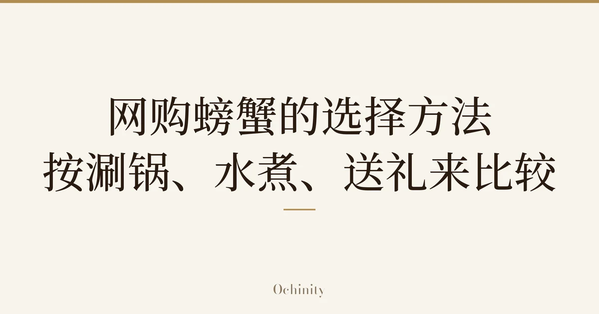文章题图，正中以大字仅排印「网购螃蟹的选择方法／按涮锅、水煮、送礼来比较」（无照片）