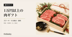 生成りの地の左に黒い札「選び方ガイド」と見出し「1万円以上の肉ギフト」「ステーキ・すき焼き・焼肉」「用途・化粧箱・のしで選ぶ」、右に桐の木箱に並んだ霜降り牛肉のスライスとサーロインステーキ、朱と金の水引、黒い漆の皿と箸置きを描いた水彩風のイラスト（写真ではなくイメージ）を置いたアイキャッチ