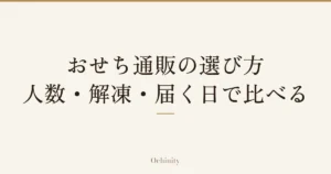 「おせち通販の選び方｜人数・解凍・届く日で比べる」の文字だけを中央に大きく置いた記事アイキャッチ（写真なし）