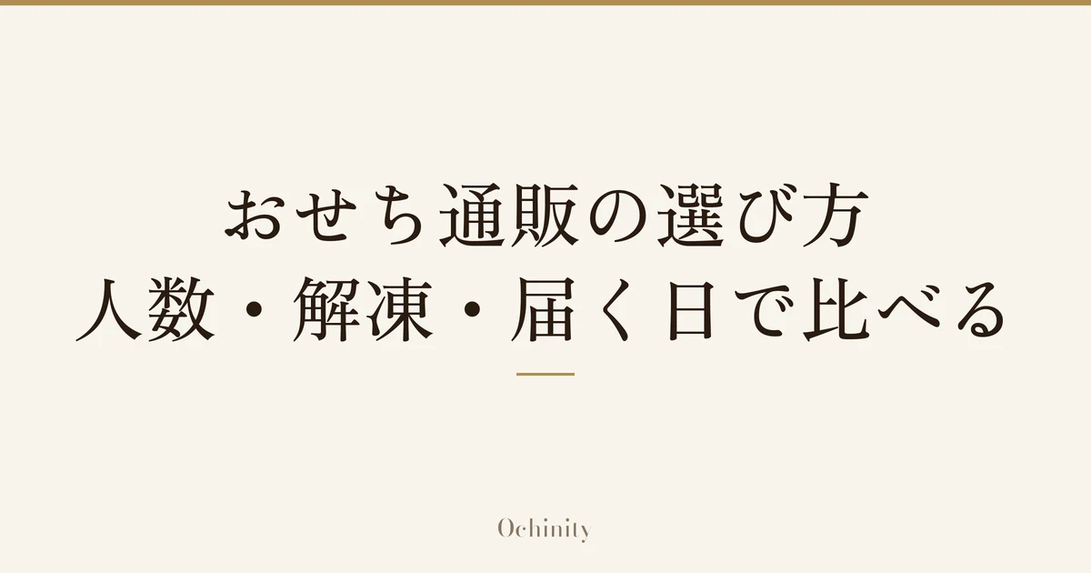 「おせち通販の選び方|人数・解凍・届く日で比べる」の文字だけを中央に大きく置いた記事アイキャッチ(写真なし)