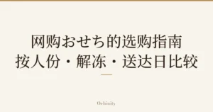 仅将标题文字大字置于中央的文章精选图片（无照片）：「网购おせち的选购指南」「按人份・解冻・送达日比较」