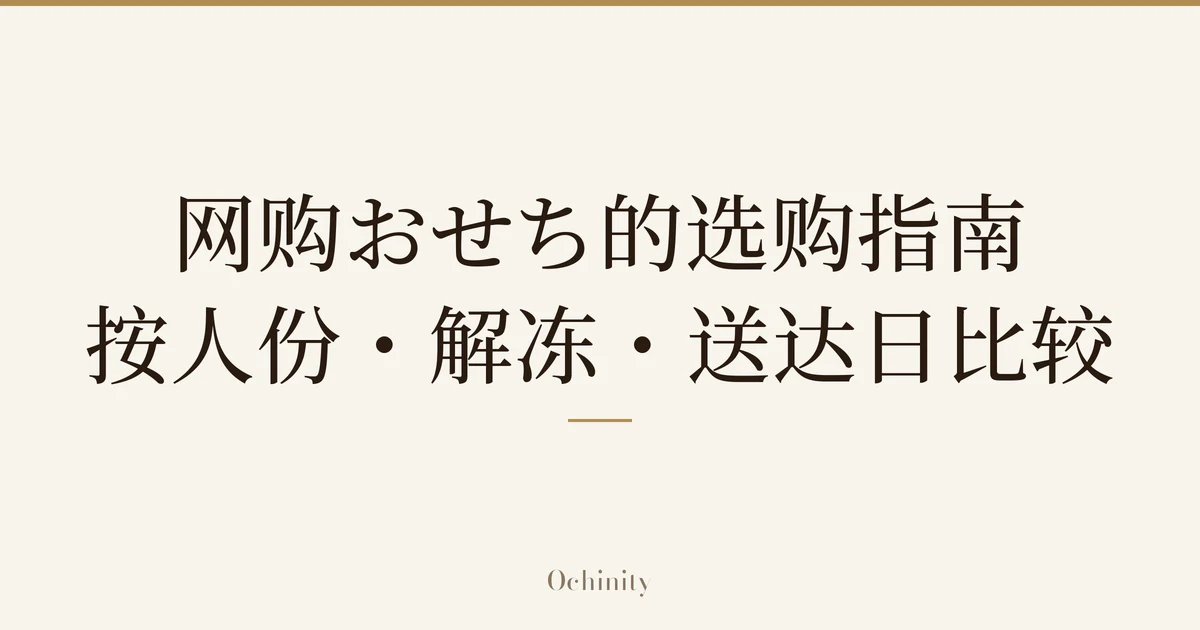 仅将标题文字大字置于中央的文章精选图片（无照片）：「网购おせち的选购指南」「按人份・解冻・送达日比较」