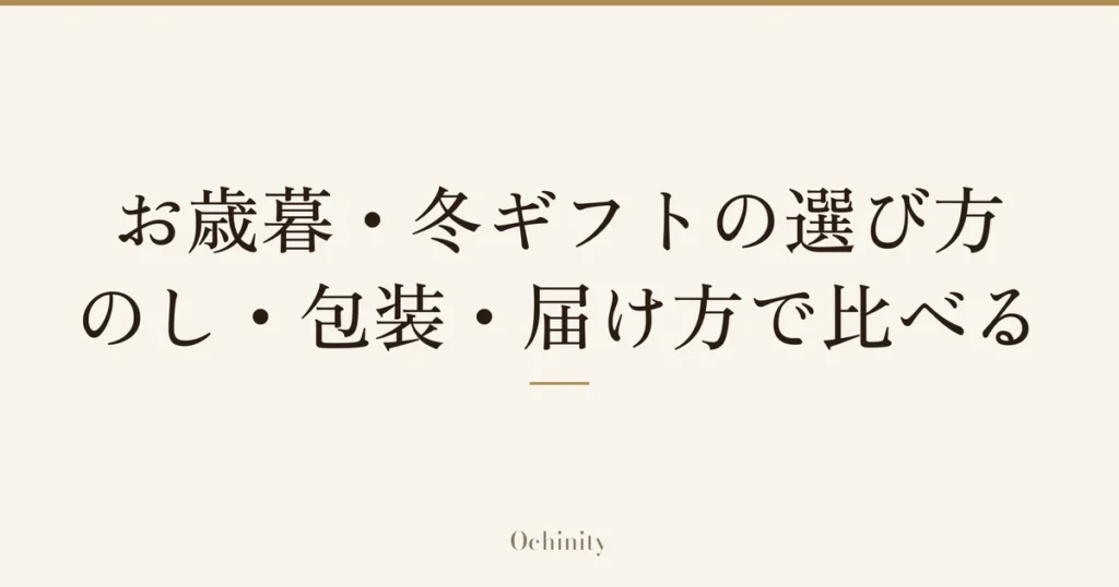 「お歳暮・冬ギフトの選び方｜のし・包装・届け方で比べる」の文字だけを中央に大きく置いた記事アイキャッチ（写真なし）