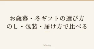 「お歳暮・冬ギフトの選び方｜のし・包装・届け方で比べる」の文字だけを中央に大きく置いた記事アイキャッチ（写真なし）