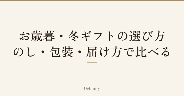 「お歳暮・冬ギフトの選び方|のし・包装・届け方で比べる」の文字だけを中央に大きく置いた記事アイキャッチ(写真なし)