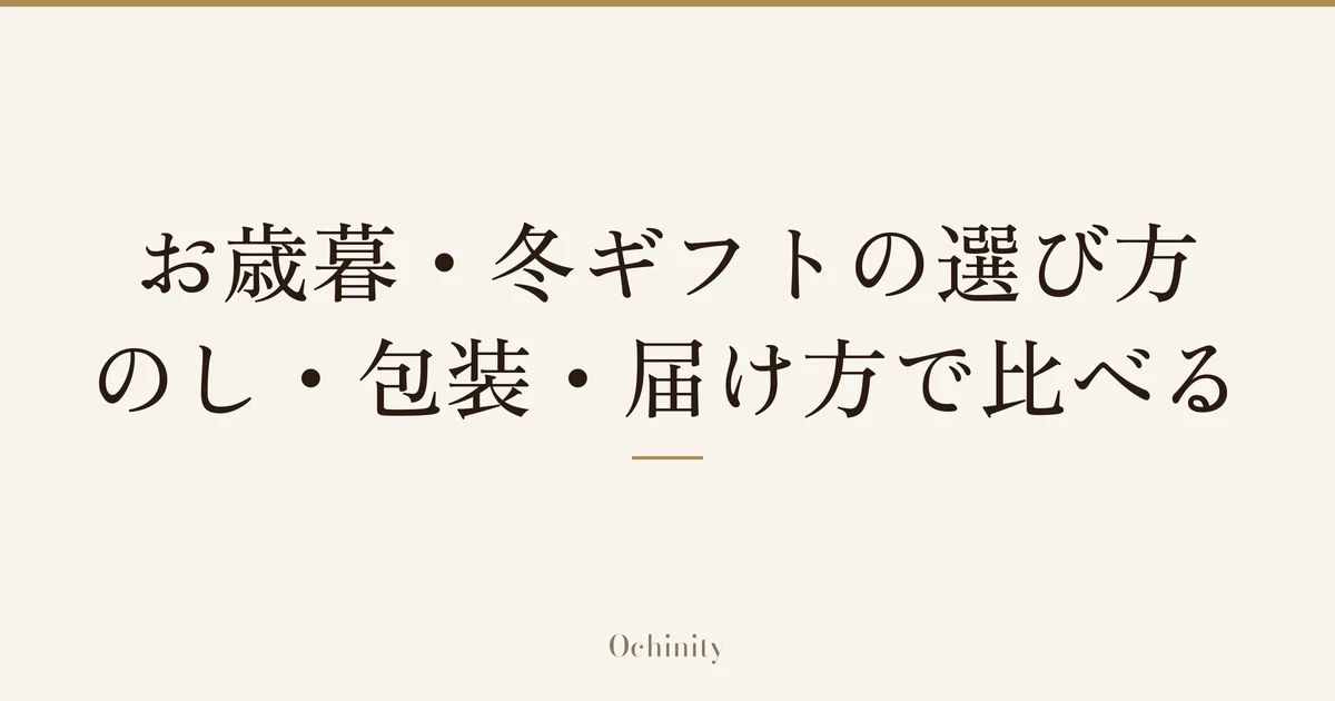 「お歳暮・冬ギフトの選び方|のし・包装・届け方で比べる」の文字だけを中央に大きく置いた記事アイキャッチ(写真なし)