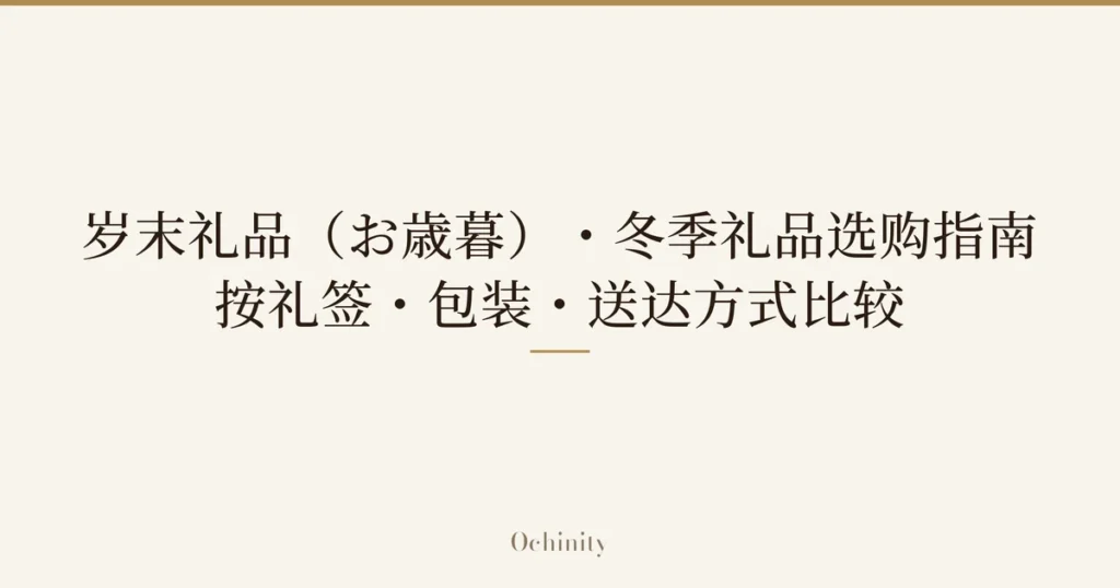 文章特色图片，中央以大字仅放置“岁末礼品（お歳暮）・冬季礼品选购指南｜按礼签・包装・送达方式比较”的文字（无照片）