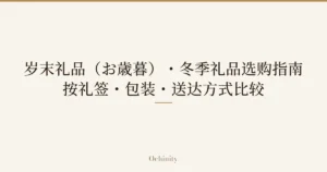 文章特色图片，中央以大字仅放置“岁末礼品（お歳暮）・冬季礼品选购指南｜按礼签・包装・送达方式比较”的文字（无照片）
