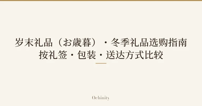 文章特色图片，中央以大字仅放置“岁末礼品（お歳暮）・冬季礼品选购指南｜按礼签・包装・送达方式比较”的文字（无照片）