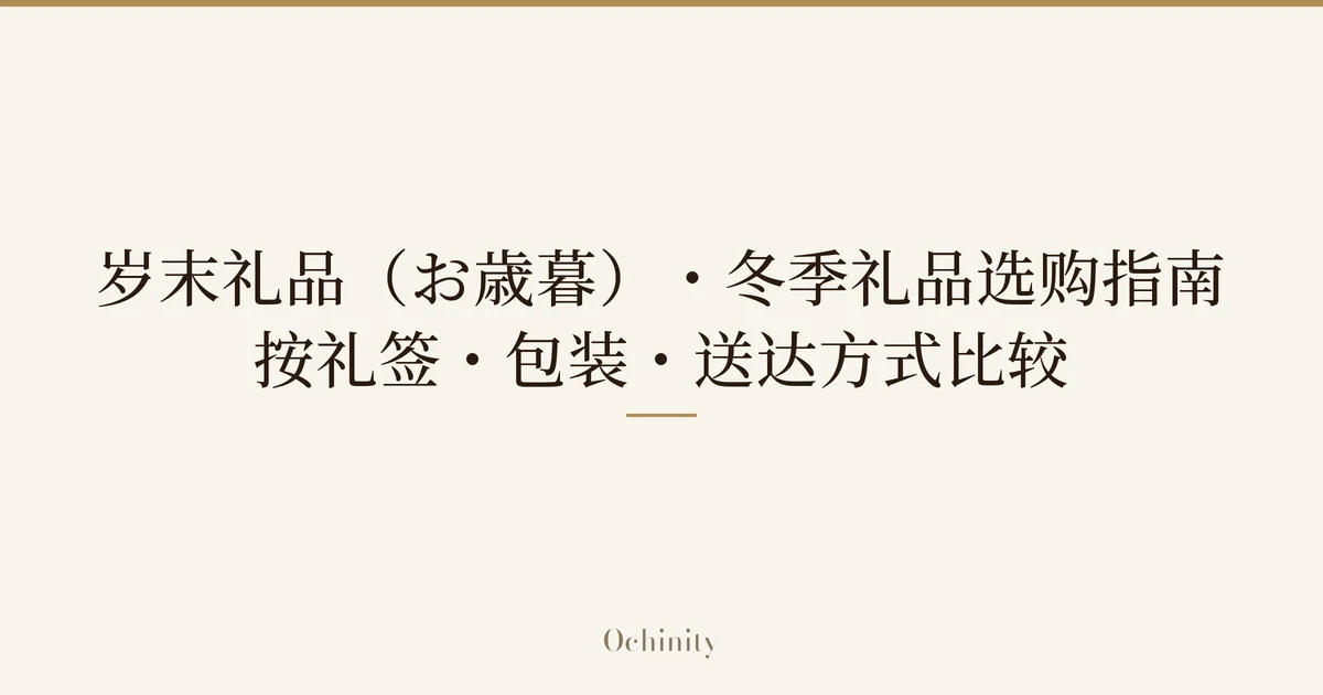 文章特色图片，中央以大字仅放置“岁末礼品（お歳暮）・冬季礼品选购指南｜按礼签・包装・送达方式比较”的文字（无照片）