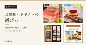 生成りの地の左に黒い札「選び方ガイド」と見出し「お歳暮・冬ギフトの選び方」「23品を同じ物差しで比較」「のし・箱・届き方で選ぶ」、右に木箱入りの黒毛和牛の薄切り肉、カスタードプリンと外箱、化粧箱に並んだごはんのお供8点、チーズケーキとタルトの商品写真4枚を2段2列に並べたアイキャッチ