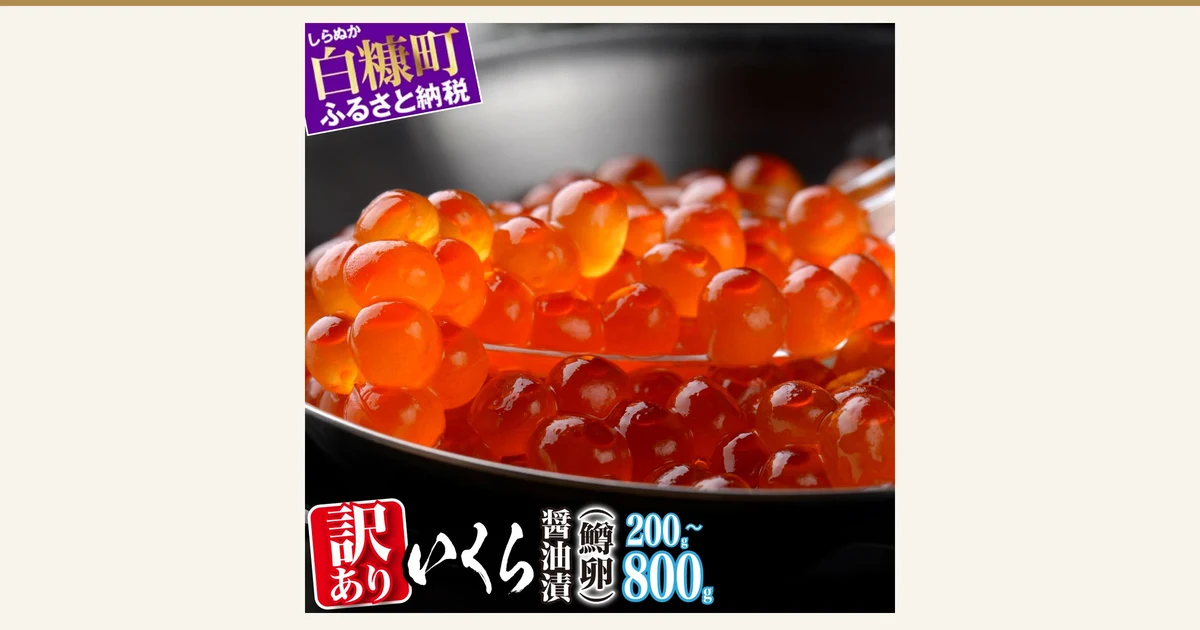 いくら醤油漬け 訳あり 鱒卵 200g〜800g（北海道白糠町故乡纳税）的商品照片。用勺子舀起盛在黑色器皿中、颗粒有光泽的鱼子。图片中有店铺自行加入的文字「しらぬか 白糠町 ふるさと納税」（白糠町故乡纳税）「訳あり」（规格外）「いくら」（鱼子）「醤油漬」（酱油渍）「鱒卵」（鳟鱼卵）「200g~800g」。