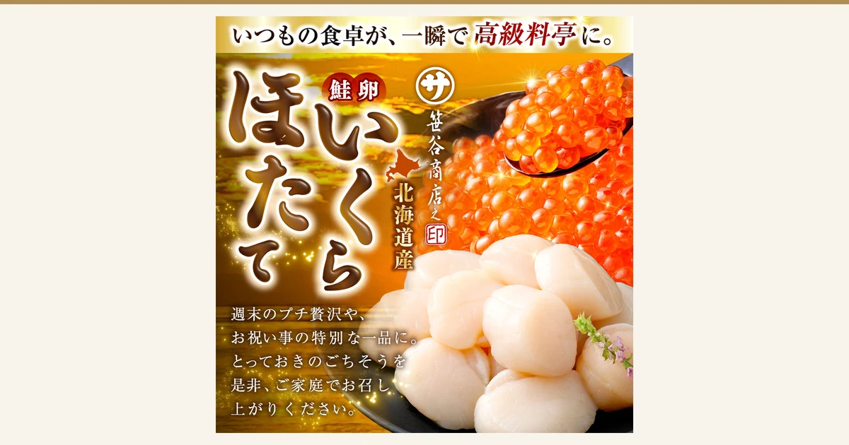 釧路市故乡纳税 いくら醤油漬け（鲑鱼子酱油渍）＆ほたて貝柱（扇贝柱）套装（釧之助 笹谷商店）的商品照片。右上方是用黑色勺子舀起的大颗鱼子，右下方是堆起的白色圆形扇贝柱，旁边点缀着紫色小花。图片中有店铺自行加入的文字「いつもの食卓が、一瞬で高級料亭に。」（平日的餐桌转瞬变成高级料亭）「鮭卵」（鲑鱼卵）「いくら」（鱼子）「ほたて」（扇贝）「笹谷商店之印」（笹谷商店标记）「北海道産」（北海道产）「週末のプチ贅沢や、お祝い事の特別な一品に。とっておきのごちそうを是非、ご家庭でお召し上がりください。」（周末的小奢侈或庆祝时的特别一品，请务必在家中享用这份珍馐）。