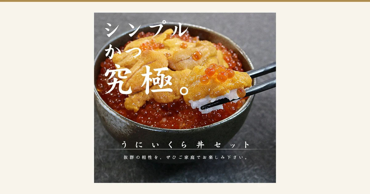 Serving-example photo of a dark bowl topped with sea urchin and ikura, with chopsticks lifting a piece of uni and ikura together with rice (uni ikura don for 4 bowls: sea urchin 100g × 2, ikura 70g × 2, まぐろ処 一条). Text the store added to the image: “シンプルかつ究極。” (simple yet the ultimate), “うにいくら丼セット” (uni ikura don set) and “抜群の相性を、ぜひご家庭でお楽しみ下さい。” (enjoy this outstanding pairing at home)