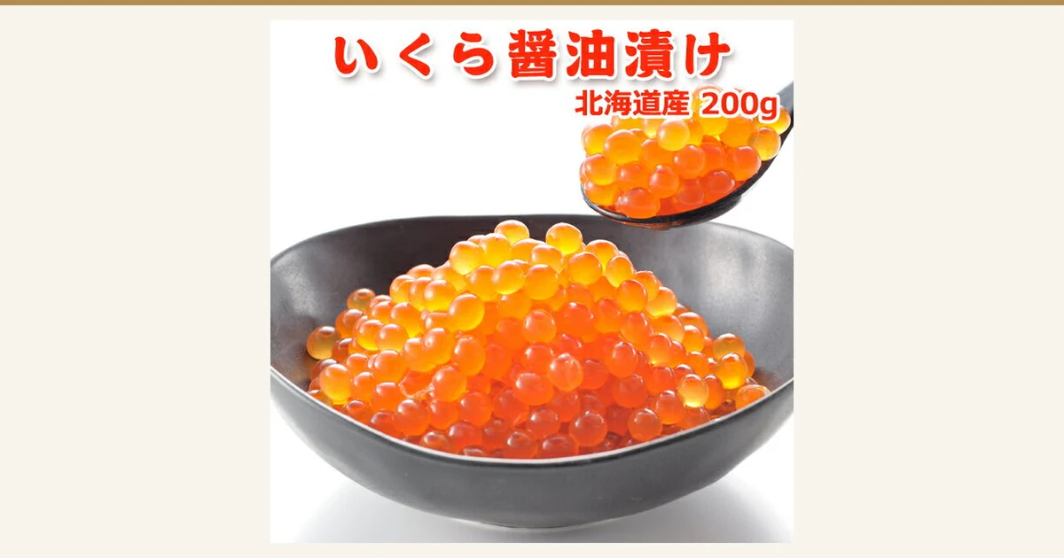 Product photo of Hokkaido ikura shoyu-zuke (salmon roe marinated in soy sauce) 200g: a black bowl heaped with soy-marinated salmon roe, with more salmon roe on a spoon at the upper right. Text the shop placed in the image reads "いくら醤油漬け" (ikura shoyu-zuke) and "北海道産 200g" (Hokkaido-produced, 200g).