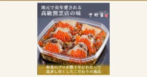 装在透明容器中的三陸海宝漬商品照片，裙带菜根酱油渍上摆放着鲑鱼子和煮鲍鱼切片（三陸海宝漬 150g・350g 岩手县釜石市・中村家）。店铺在图片中加入的标示「地元で長年愛される 高級割烹店の味」「和食のプロが数十年にわたって追求し尽くしたこだわりの逸品」及店铺标志「中村家」