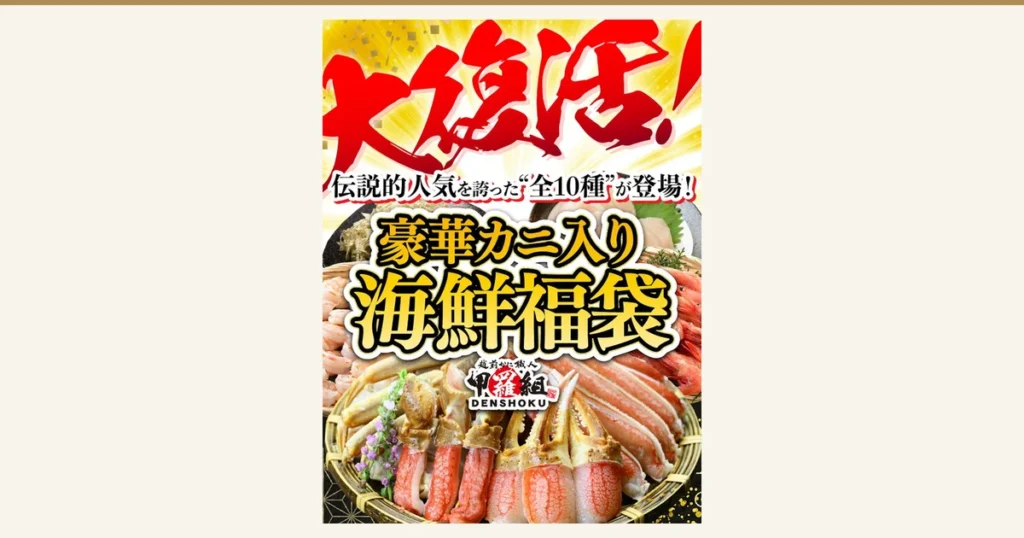 福袋商品照片：竹篮中摆放的切好的蟹腿，以及去壳虾、甜虾和扇贝等。店铺在图片中加入的标示：「大復活!」「伝説的人気を誇った“全10種”が登場!」「豪華カニ入り海鮮福袋」，以及店铺标志「越前かに職人 甲羅組 DENSHOKU」（敦賀の豪華 海鮮福袋 5〜10種・福井县敦贺市・株式会社伝食）