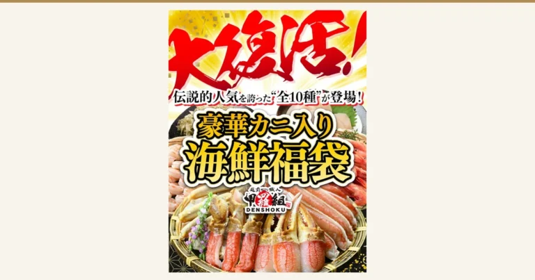 福袋商品照片:竹篮中摆放的切好的蟹腿,以及去壳虾、甜虾和扇贝等。店铺在图片中加入的标示:「大復活!」「伝説的人気を誇った“全10種”が登場!」「豪華カニ入り海鮮福袋」,以及店铺标志「越前かに職人 甲羅組 DENSHOKU」(敦賀の豪華 海鮮福袋 5〜10種・福井县敦贺市・株式会社伝食)