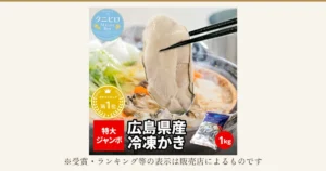 土鍋の寄せ鍋の上で、箸でつまんだ大きな白いかきのむき身の商品写真。鍋にはねぎ・白菜・にんじん・豆腐と殻つきのかきが見え（鍋・野菜・豆腐・殻つきのかきは商品に含まれません）、右下に冷凍かきの袋が写っている。店舗が画像に入れた表示：「クニヒロ Marine Box」「ONOMICHI 1957」「カキランキング 第1位」「特大ジャンボ」「広島県産 冷凍かき」「1kg」。下に「※受賞・ランキング等の表示は販売店によるものです」