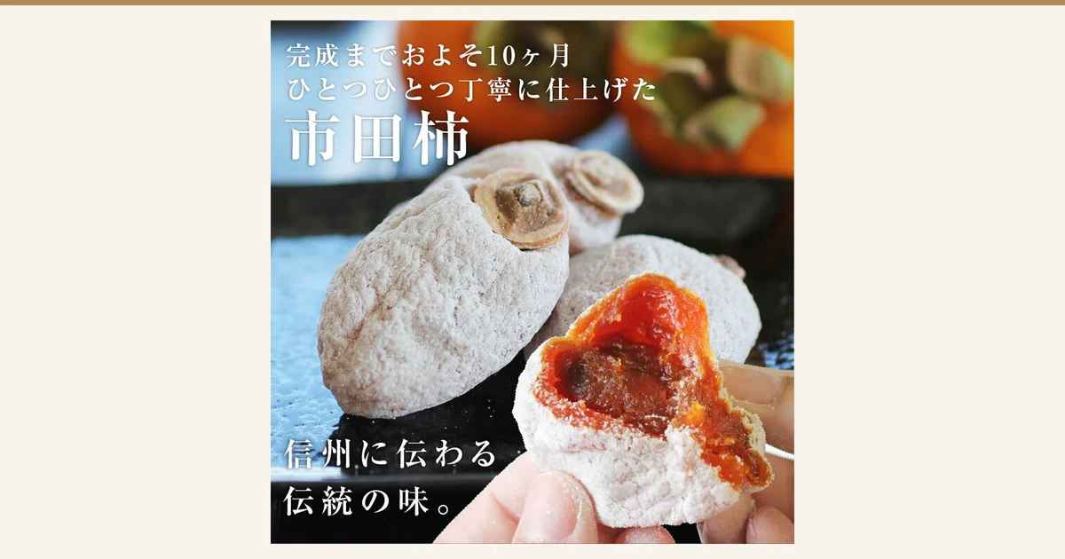 市田柿 長野県産 800g ご家庭用（冷凍品）山下屋荘介の記事アイキャッチ。商品写真のみ：白い粉をまとった干し柿2個と、手で割って橙色の果肉を見せた1個。画像内に店舗が画像に入れた表示として「完成までおよそ10ヶ月 ひとつひとつ丁寧に仕上げた 市田柿」「信州に伝わる伝統の味。」の文字あり。