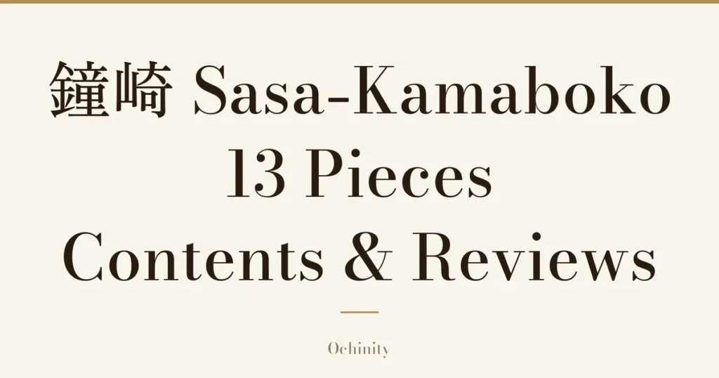Featured image with only the title text centered in large letters and no photo: “鐘崎 Sasa-Kamaboko 13 Pieces” and “Contents & Reviews”