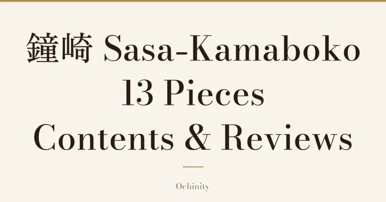 Featured image with only the title text centered in large letters and no photo: “鐘崎 Sasa-Kamaboko 13 Pieces” and “Contents & Reviews”