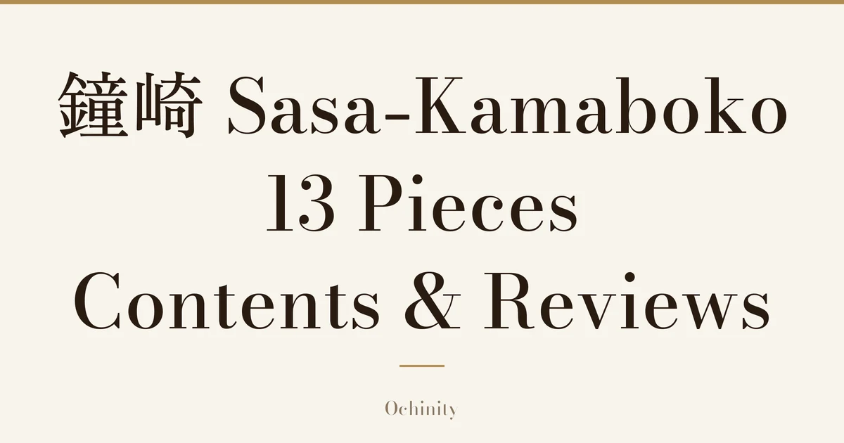 Featured image with only the title text centered in large letters and no photo: “鐘崎 Sasa-Kamaboko 13 Pieces” and “Contents & Reviews”