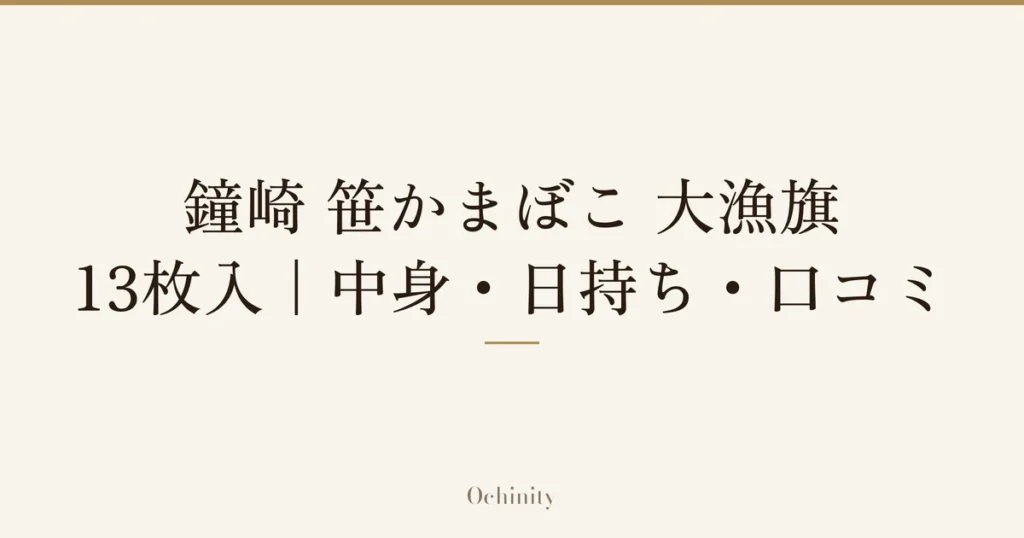 「鐘崎 笹かまぼこ 大漁旗」と「13枚入｜中身・日持ち・口コミ」の文字だけを中央に大きく置いた記事アイキャッチ（写真なし）