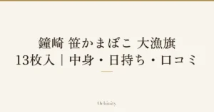 「鐘崎 笹かまぼこ 大漁旗」と「13枚入｜中身・日持ち・口コミ」の文字だけを中央に大きく置いた記事アイキャッチ（写真なし）