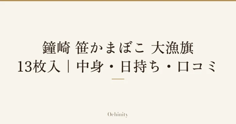 「鐘崎 笹かまぼこ 大漁旗」と「13枚入|中身・日持ち・口コミ」の文字だけを中央に大きく置いた記事アイキャッチ(写真なし)
