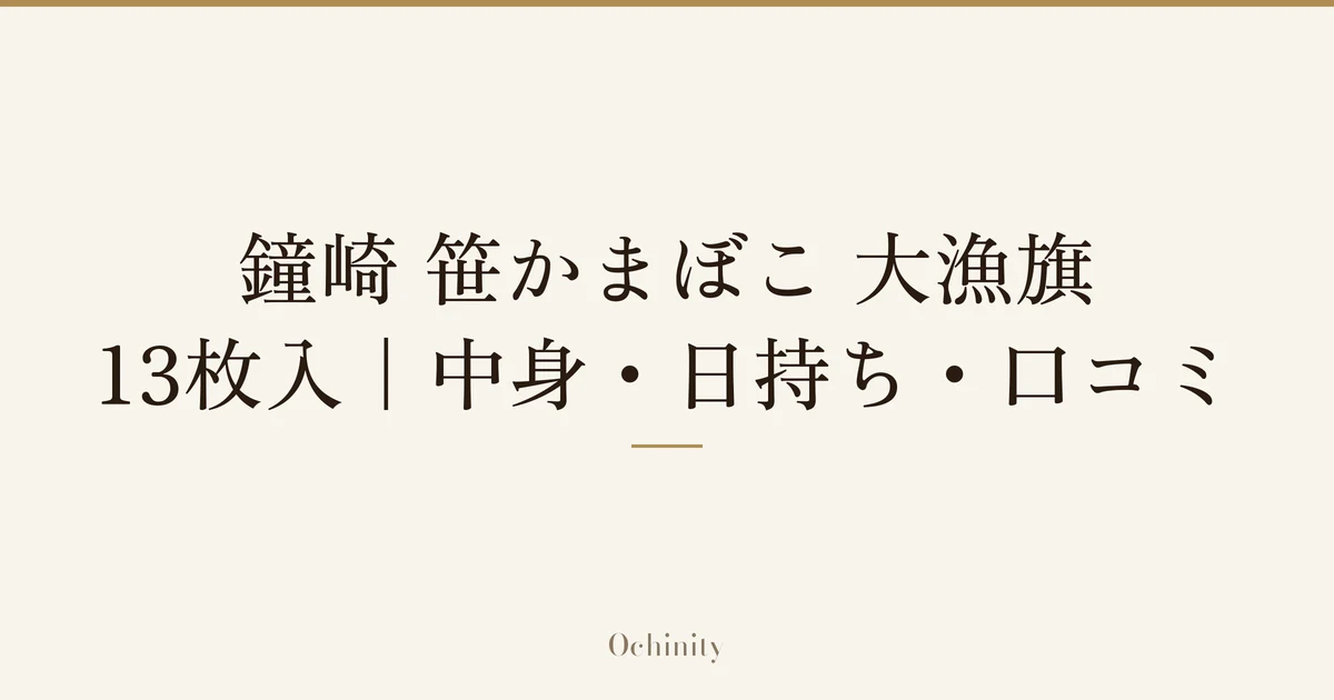 「鐘崎 笹かまぼこ 大漁旗」と「13枚入|中身・日持ち・口コミ」の文字だけを中央に大きく置いた記事アイキャッチ(写真なし)